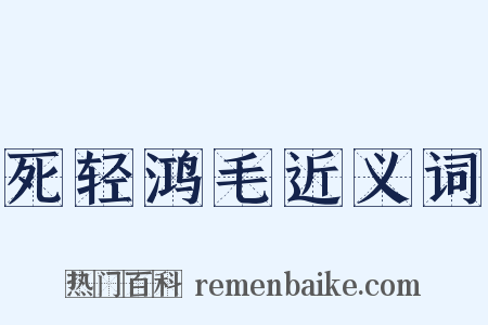 死轻鸿毛近义词是什么意思的图片